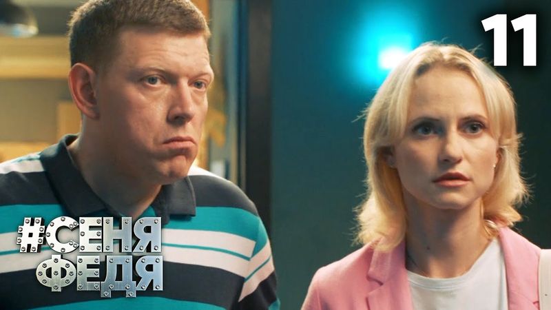 СеняФедя | Сезон 5 | Серия 11