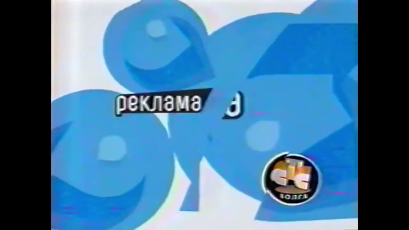 Рекламные заставки (СТС-Волга, 01.09.2002 - 31.08.2003)