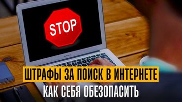 Новые штрафы за поиск в интернете. Как себя обезопасить. Лекция юриста