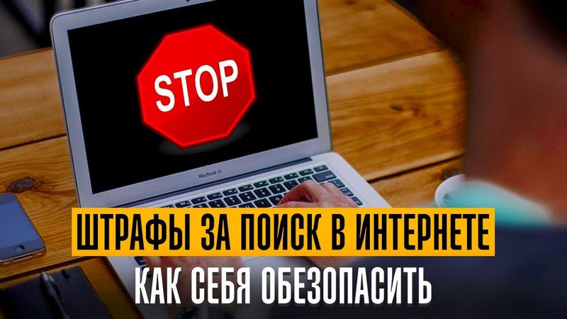 Новые штрафы за поиск в интернете. Как себя обезопасить. Лекция юриста