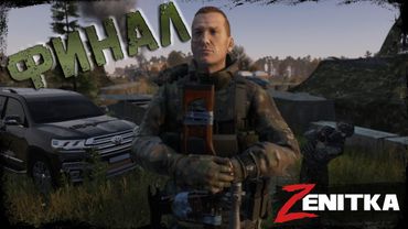 #5 Финал | DayZ | Сервер Zenitka PVP3 |  #survival  #dayz #pvp #military