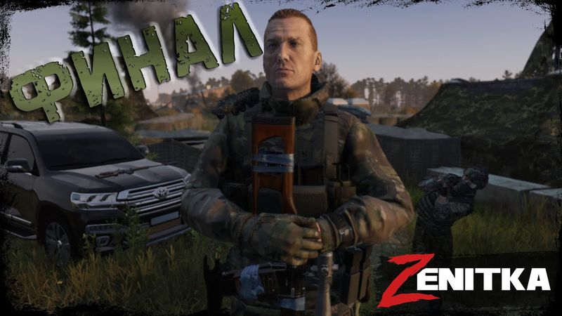 #5 Финал | DayZ | Сервер Zenitka PVP3 |  #survival  #dayz #pvp #military