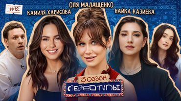 Можно ли простить измену? Найка Казиева, Камиля Харисова, Оля Малащенко, Сатир, Динара / Стереотипы