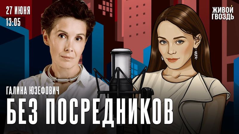 Галина Юзефович. Без посредников / 27.06.25 @ryba_lotsman
