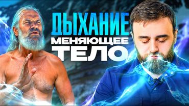 Снимите любую боль за 2 минуты: техника дыхания тела, о которой не знает даже Вим Хоф