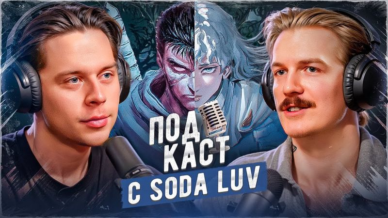 FRAME TAMER ПОДКАСТ ‒ SODA LUV