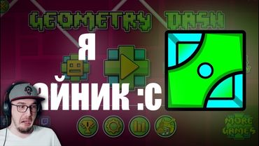 ПЕРВЫЙ РАЗ И МИНУС ПСИХИКА ► GEOMETRY DASH ( GD ) | Реакция