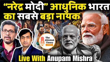 नरेन्द्र मोदी आधुनिक भारत के सबसे बड़ा नायक है ? Anupam Mishra | The Abhishek Tiwary Show