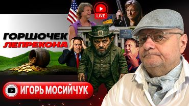 🤝 СЕПАРАТНЫЙ МИР С ПУТИНЫМ: подноготная визита Уиткоффа. В Раде БУНТ. Дно пещеры Али-Бабы - Мосийчук