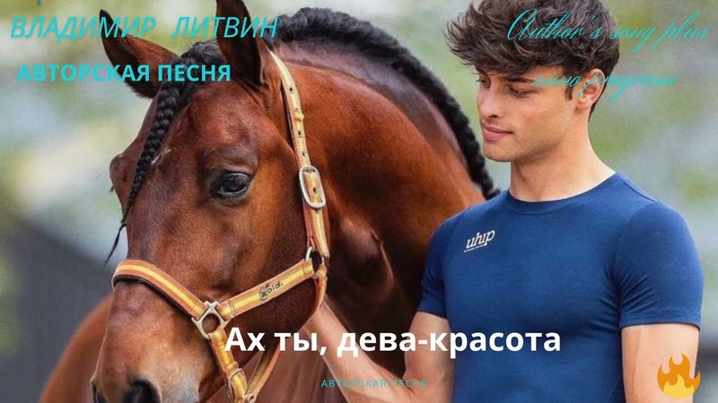 Ах ты дева - красота .Весёлая, озорная песня про разудалую любовь. 2025 г.