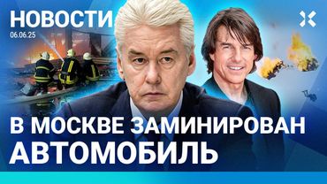 ⚡️НОВОСТИ | В МОСКВЕ ЗАМИНИРОВАЛИ МАШИНУ. УГРОЗЫ ВЗРЫВОВ | ЦБ СНИЗИЛ СТАВКУ | РЕКОРД ТОМА КРУЗА