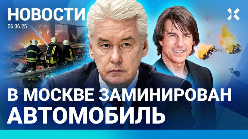⚡️НОВОСТИ | В МОСКВЕ ЗАМИНИРОВАЛИ МАШИНУ. УГРОЗЫ ВЗРЫВОВ | ЦБ СНИЗИЛ СТАВКУ | РЕКОРД ТОМА КРУЗА