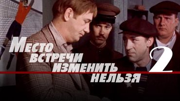 Криминальній детектив «Место встречи изменить нельзя» (1979) 2-я серия, фильм Станислава Говорухина