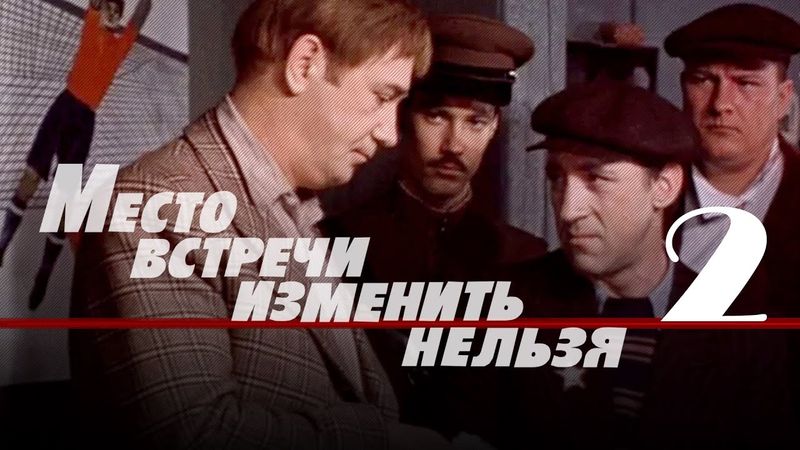 Crime detective "The Meeting Place Cannot Be Changed" (1979) Episode 2, film by Stanislav Govorukhin