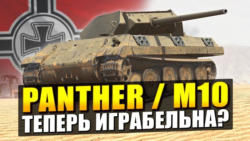 Пантера М10 - Честнее уже не будет в Tanks Blitz