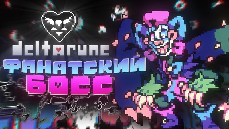 Deltarune: Wilter’s Wonderland | Прохождение
