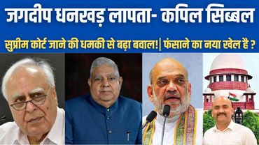 जगदीप धनखड़ लापता हो गये है!| Where Is Jagdeep Dhankhar?| Kapil Sibal go to Supreme Court| Amit Shah