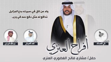 افراح العنزي | حفل مشاري فالح الغضوري العنزي | كلمات علي العساف | اداء فهد العيباني وعبدالله البرازي