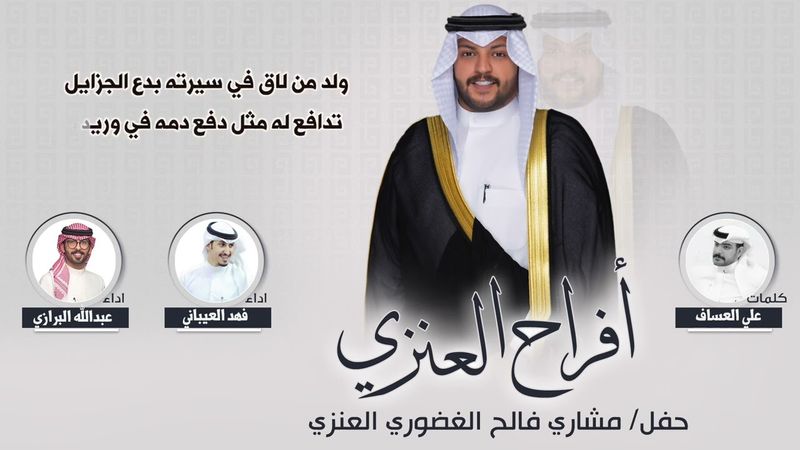افراح العنزي | حفل مشاري فالح الغضوري العنزي | كلمات علي العساف | اداء فهد العيباني وعبدالله البرازي