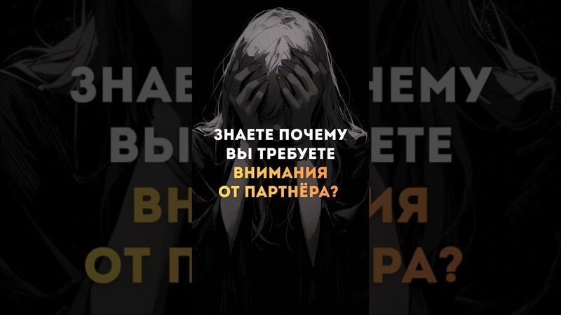 Требуете внимания от партнёра? #психология #психологияотношений #отношения #внимание #любовь