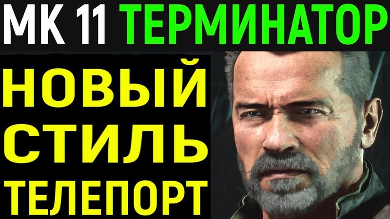 Терминатор новый стиль телепорт