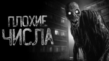 ПЛОХИЕ ЧИСЛА | Страшные и мистические истории на ночь. Страшилки