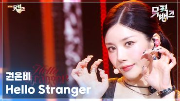 Hello Stranger - 권은비 [뮤직뱅크/Music Bank] | KBS 250425 방송