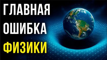 Существуют ли ПРОСТРАНСТВО и ВРЕМЯ? | ГЛАВНАЯ ОШИБКА ФИЗИКИ 💤Лекция  для сна 💤 СОН ЗА 5 МИНУТ