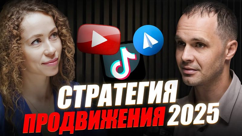 YouTube, TikTok и Telegram: секреты эффективного продвижения в 2025 году