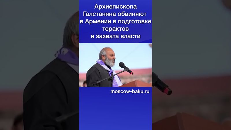 Архиепископа Галстаняна обвиняют в Армении в подготовке терактов и захвата власти