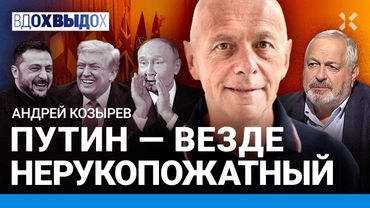 Андрей КОЗЫРЕВ: Путину мало места в мире. Лавров — это наглость, а не дипломатия. Аляска, Белый дом