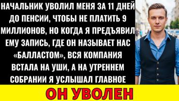 Начальник Уволил Меня За 11 Дней До Пенсии После 27 Лет Работы, Но Я Сделал Нечто Неожиданное