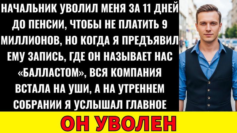 Начальник Уволил Меня За 11 Дней До Пенсии После 27 Лет Работы, Но Я Сделал Нечто Неожиданное