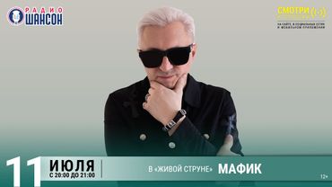 МАФИК. Летний концерт на Радио Шансон («Живая струна»)