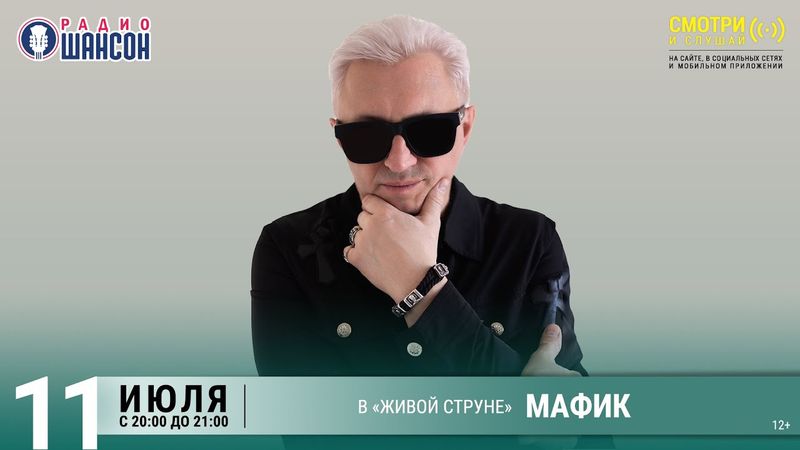 МАФИК. Летний концерт на Радио Шансон («Живая струна»)