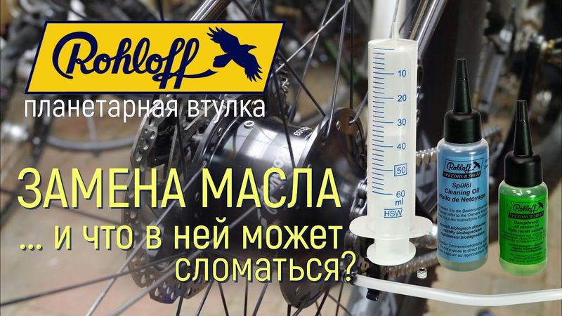 Планетарка Rohloff - замена масла и что в ней может сломаться, если сделать с ней то, чего нельзя?