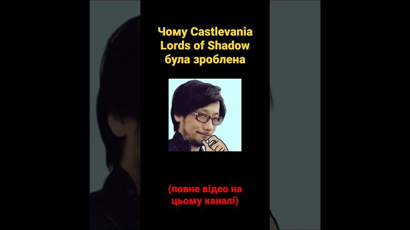 Чому Castlevania Lords of Shadow була зроблена #shorts #відеоігри