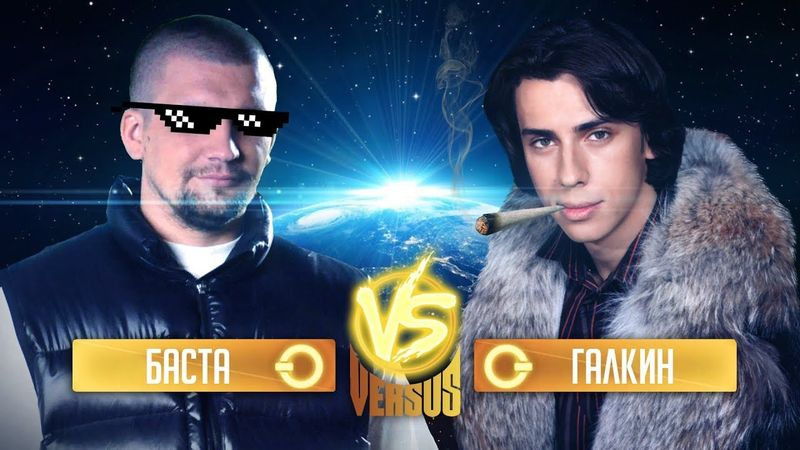 VERSUS КУРИЛЬЩИКА: БАСТА VS МАКСИМ ГАЛКИН - ТВ хайпит?