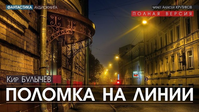 Поломка на линии - Кир Булычёв (читает Алексей Крутиков) | аудиокнига фантастика