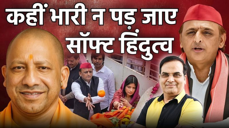 Akhilesh का सॉफ्ट हिंदुत्व - 900 चूहे खाकर बिल्ली हज को चली?| Uttar Pradesh Election 2027 | Harsh Kr