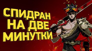 Как пройти Hades за 2 минуты | Разбор спидрана