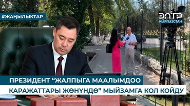 ПРЕЗИДЕНТ “ЖАЛПЫГА МААЛЫМДОО КАРАЖАТТАРЫ ЖӨНҮНДӨ” МЫЙЗАМГА КОЛ КОЙДУ