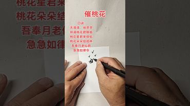 《开桃花运》如果你总是孤单一个人！总是遇不到想要的对象！你就这样做！接了！转发！功德无量！#正能量 #国学文化 #道家文化 #民间文化 #民间文化 #桃花運 #开运 #添人缘 #转运 #情人