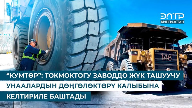 “КУМТӨР”: ТОКМОКТОГУ ЗАВОДДО ЖҮК ТАШУУЧУ УНААЛАРДЫН ДӨҢГӨЛӨКТӨРҮ КАЛЫБЫНА КЕЛТИРИЛЕ БАШТАДЫ