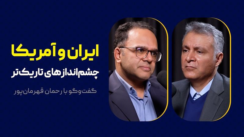 گفت‌وگوی محمد فاضلی با رحمان قهرمان‌پور درباره سند جدید امنیت ملی آمریکا در سال ۲۰۲۵