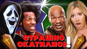 КАК СКОНЧАЛОСЬ "ОЧЕНЬ СТРАШНОЕ КИНО"??? - От пародии до позора!