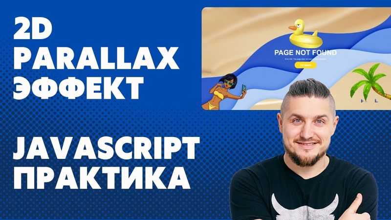 2D parallax эффект при движении мышки. JavaScript для начинающих, практика