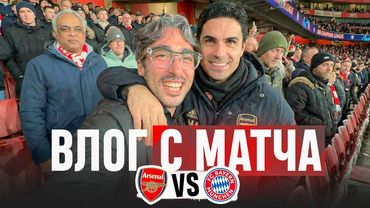 ВЛОГ С МАТЧА АРСЕНАЛ - БАВАРИЯ ИЗ ЛОНДОНА! АРТЕТА - ГЕНИЙ!