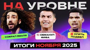 На уровне | Ноябрь 2025