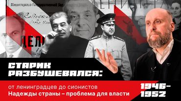 1.60 Осень сталинизма